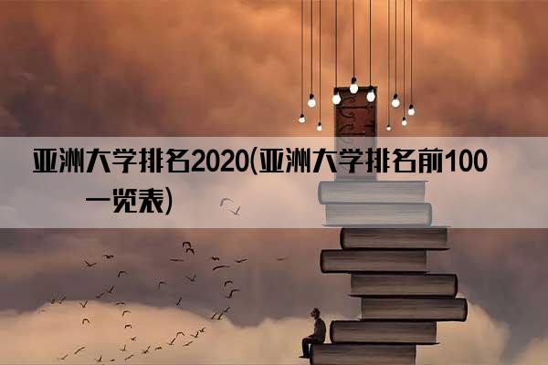 亚洲大学排名2020(亚洲大学排名前100名一览表)