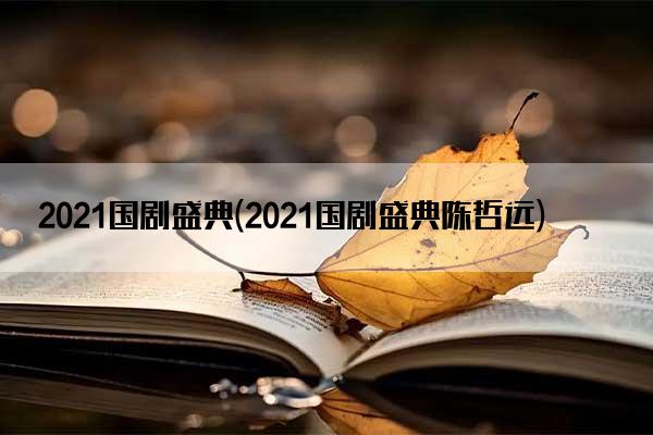 2021国剧盛典(2021国剧盛典陈哲远)